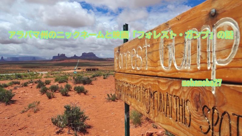 退職後 アメリカに行く話 アラバマ州のニックネームと映画「フォレスト・ガンプ」の話 mohamoha27